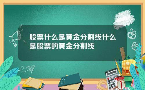 股票什么是黄金分割线什么是股票的黄金分割线
