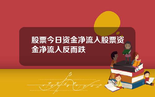 股票今日资金净流入股票资金净流入反而跌