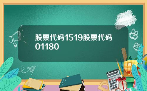 股票代码1519股票代码01180