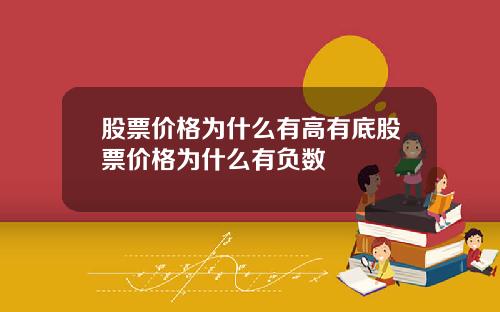 股票价格为什么有高有底股票价格为什么有负数
