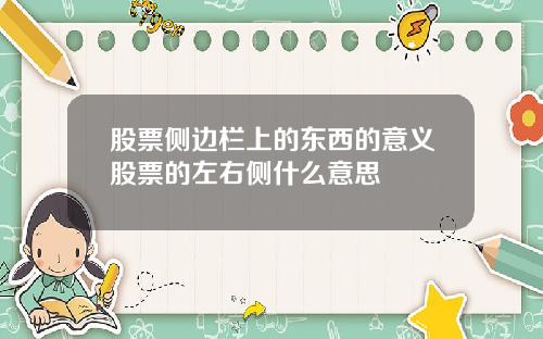 股票侧边栏上的东西的意义股票的左右侧什么意思