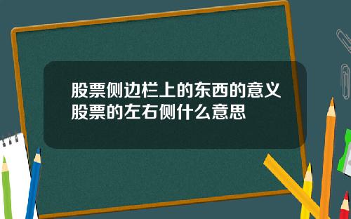 股票侧边栏上的东西的意义股票的左右侧什么意思
