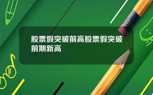 股票假突破前高股票假突破前期新高