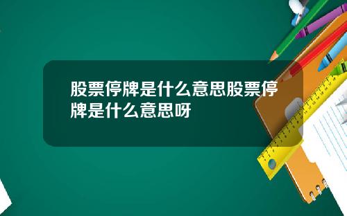股票停牌是什么意思股票停牌是什么意思呀