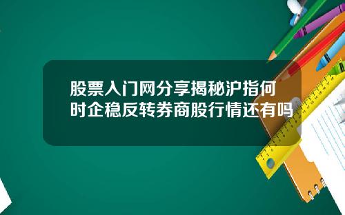 股票入门网分享揭秘沪指何时企稳反转券商股行情还有吗