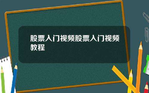 股票入门视频股票入门视频教程
