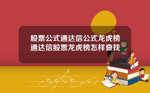 股票公式通达信公式龙虎榜通达信股票龙虎榜怎样查找