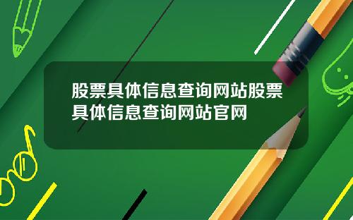 股票具体信息查询网站股票具体信息查询网站官网