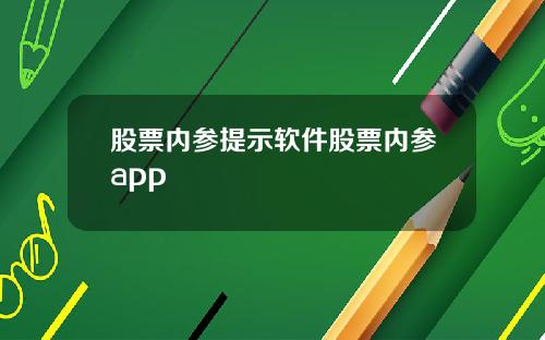 股票内参提示软件股票内参app