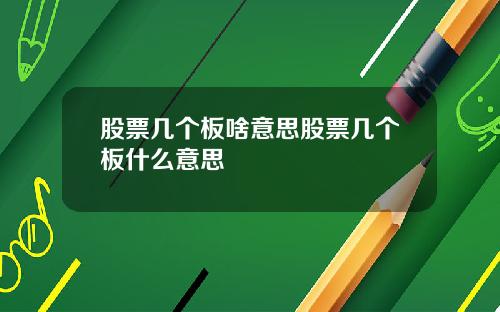 股票几个板啥意思股票几个板什么意思