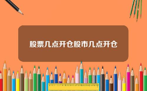 股票几点开仓股市几点开仓