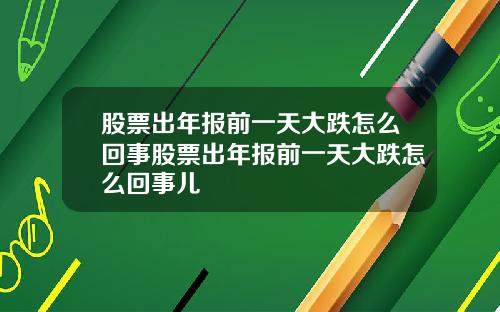 股票出年报前一天大跌怎么回事股票出年报前一天大跌怎么回事儿