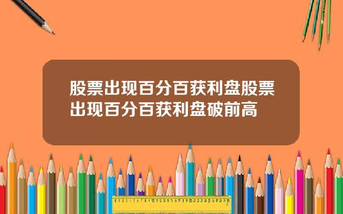 股票出现百分百获利盘股票出现百分百获利盘破前高