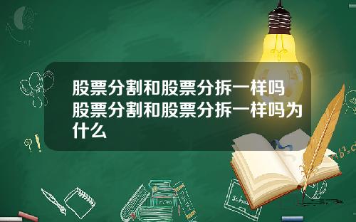 股票分割和股票分拆一样吗股票分割和股票分拆一样吗为什么