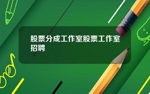 股票分成工作室股票工作室招聘