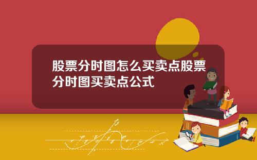 股票分时图怎么买卖点股票分时图买卖点公式