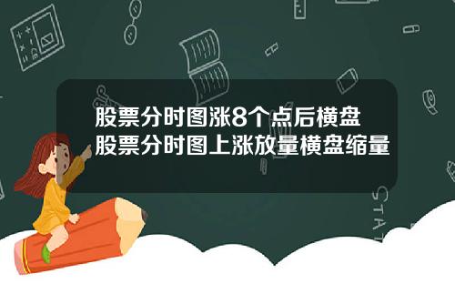股票分时图涨8个点后横盘股票分时图上涨放量横盘缩量