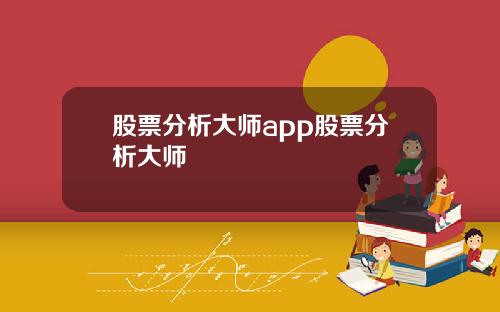 股票分析大师app股票分析大师