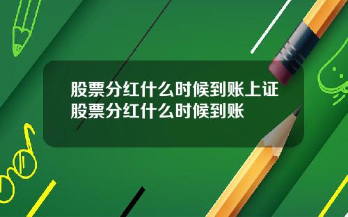 股票分红什么时候到账上证股票分红什么时候到账