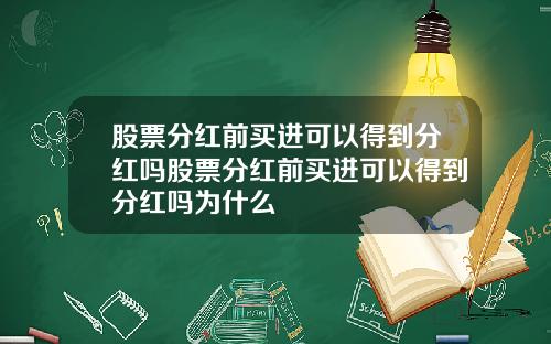 股票分红前买进可以得到分红吗股票分红前买进可以得到分红吗为什么