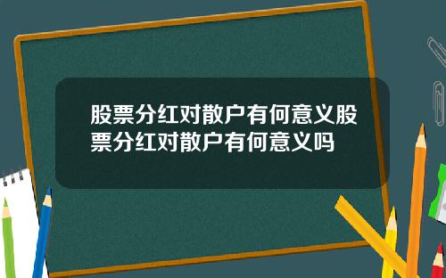 股票分红对散户有何意义股票分红对散户有何意义吗