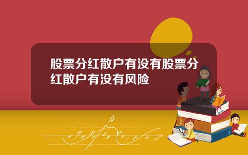股票分红散户有没有股票分红散户有没有风险