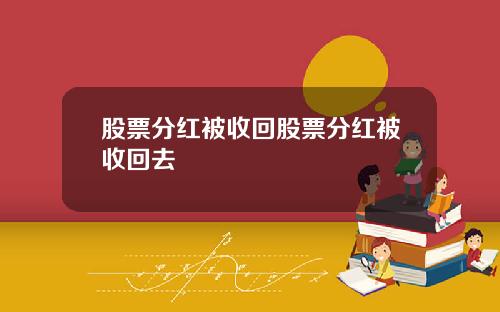 股票分红被收回股票分红被收回去