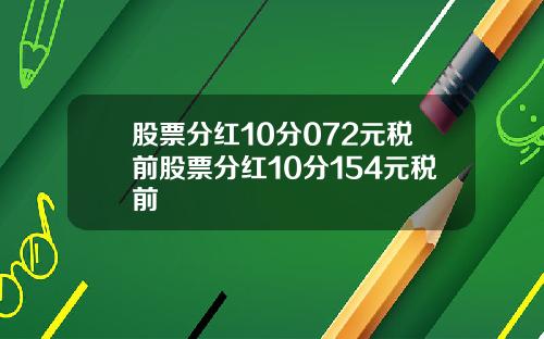 股票分红10分072元税前股票分红10分154元税前