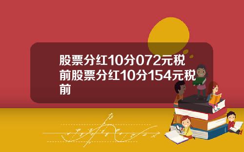 股票分红10分072元税前股票分红10分154元税前