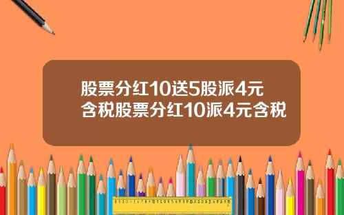 股票分红10送5股派4元含税股票分红10派4元含税