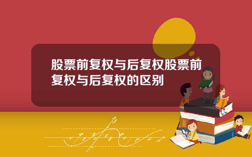 股票前复权与后复权股票前复权与后复权的区别