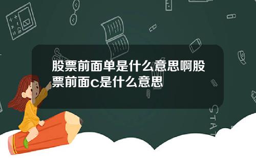 股票前面单是什么意思啊股票前面c是什么意思