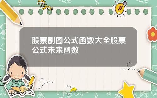 股票副图公式函数大全股票公式未来函数