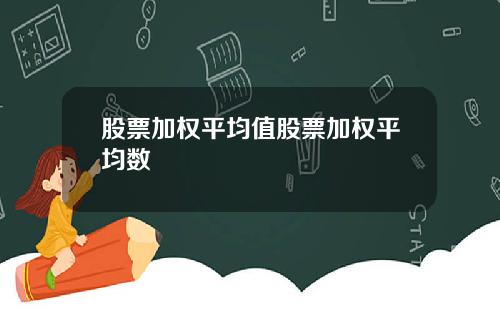 股票加权平均值股票加权平均数