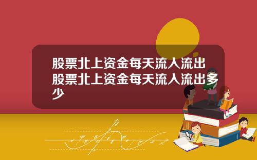股票北上资金每天流入流出股票北上资金每天流入流出多少