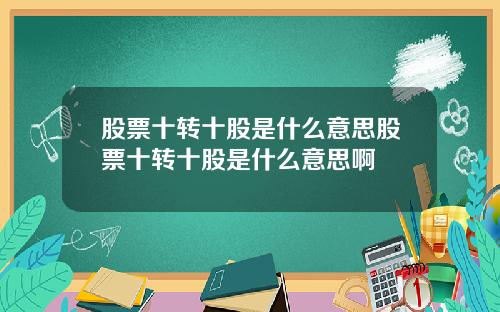 股票十转十股是什么意思股票十转十股是什么意思啊
