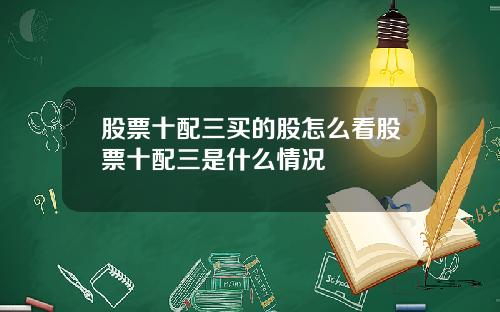 股票十配三买的股怎么看股票十配三是什么情况