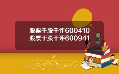 股票千股千评600410股票千股千评600941