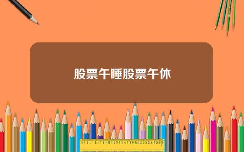 股票午睡股票午休