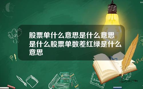 股票单什么意思是什么意思是什么股票单数差红绿是什么意思
