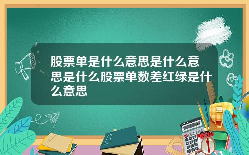 股票单是什么意思是什么意思是什么股票单数差红绿是什么意思