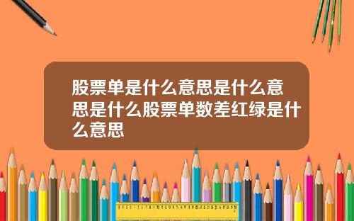 股票单是什么意思是什么意思是什么股票单数差红绿是什么意思