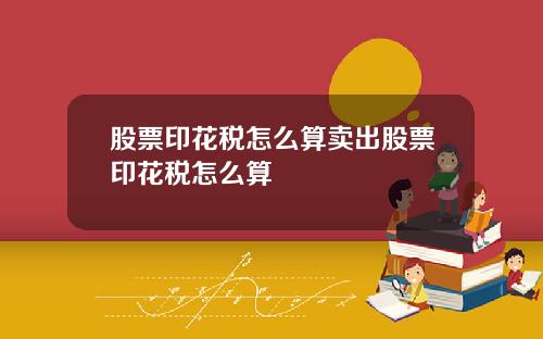 股票印花税怎么算卖出股票印花税怎么算
