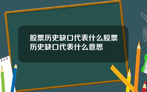 股票历史缺口代表什么股票历史缺口代表什么意思