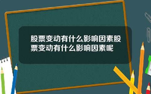 股票变动有什么影响因素股票变动有什么影响因素呢