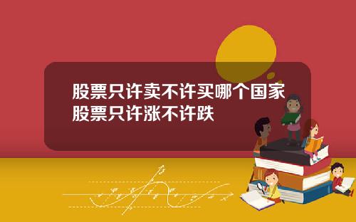 股票只许卖不许买哪个国家股票只许涨不许跌