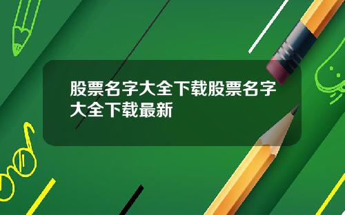 股票名字大全下载股票名字大全下载最新