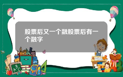 股票后又一个融股票后有一个融字