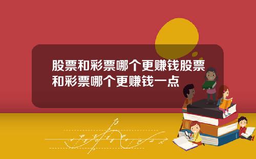 股票和彩票哪个更赚钱股票和彩票哪个更赚钱一点