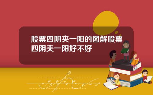 股票四阴夹一阳的图解股票四阴夹一阳好不好
